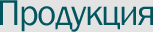 Продукция